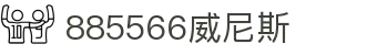 885566威尼斯(股份)有限公司-官方网站