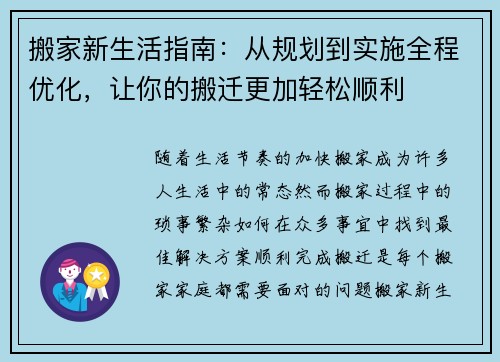 搬家新生活指南：从规划到实施全程优化，让你的搬迁更加轻松顺利