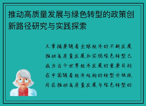 推动高质量发展与绿色转型的政策创新路径研究与实践探索