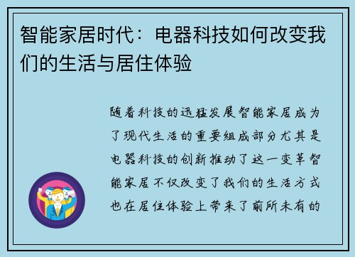 智能家居时代：电器科技如何改变我们的生活与居住体验