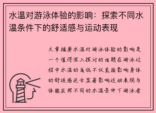 水温对游泳体验的影响：探索不同水温条件下的舒适感与运动表现