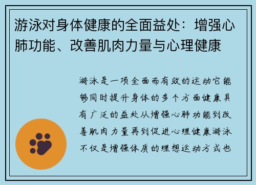 游泳对身体健康的全面益处：增强心肺功能、改善肌肉力量与心理健康