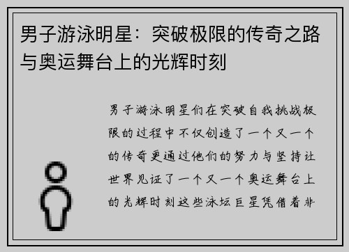 男子游泳明星：突破极限的传奇之路与奥运舞台上的光辉时刻