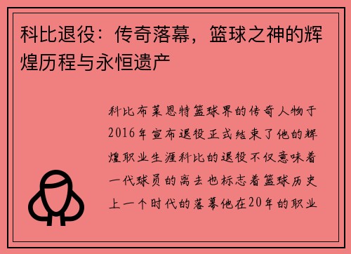 科比退役：传奇落幕，篮球之神的辉煌历程与永恒遗产