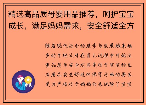 精选高品质母婴用品推荐，呵护宝宝成长，满足妈妈需求，安全舒适全方位保障