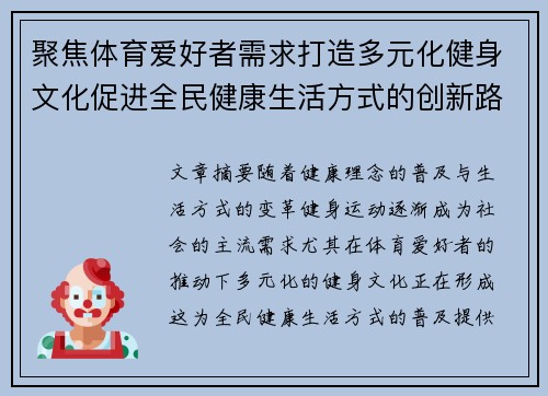 聚焦体育爱好者需求打造多元化健身文化促进全民健康生活方式的创新路径