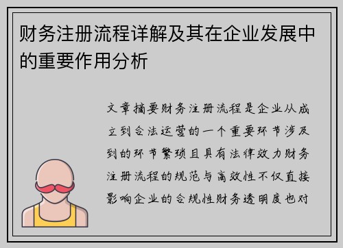 财务注册流程详解及其在企业发展中的重要作用分析