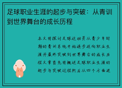 足球职业生涯的起步与突破：从青训到世界舞台的成长历程