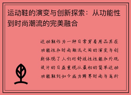 运动鞋的演变与创新探索：从功能性到时尚潮流的完美融合