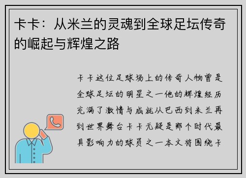 卡卡:从米兰的灵魂到全球足坛传奇的崛起与辉煌之路