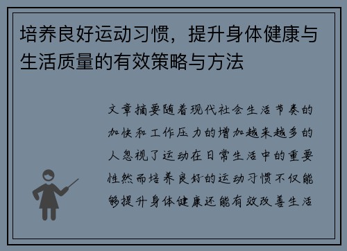 培养良好运动习惯,提升身体健康与生活质量的有效策略与方法